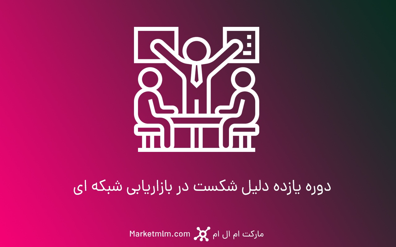دوره یازده دلیل شکست در بازاریابی شبکه ای